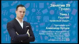 Урок 29. Право. Решение правовых задач.