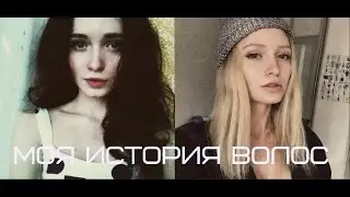МОЯ ИСТОРИЯ ВОЛОС + фото ( как осветлить волосы)