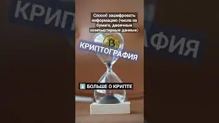 Что такое Криптография? #криптовалюта #биткоин #биткоинснуля #криптовалютаобучение #crypto