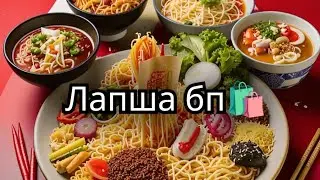 Лапша из разных стран. Какая вкуснее? #лапша #лапшабыстрогоприготовления #роллтон #тайская