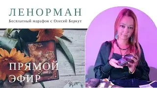 Прямой эфир ОРАКУЛ ЛЕНОРМАН с Олесей Беркут.