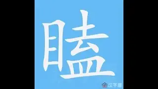 瞌 笔画 笔顺