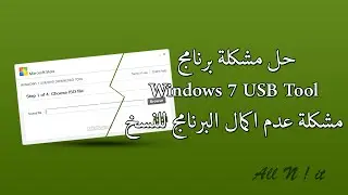 حل مشكلة برنامج Windows 7 USB Tool | مشكلة عدم اكمال البرنامج للنسخ