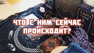 ЧТО С НИМ СЕЙЧАС ПРОИСХОДИТ? ТАРО ОНЛАЙН ГАДАНИЕ