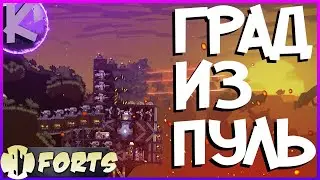 FORTS - ГРАД ИЗ ПУЛЬ - 4на4!!!