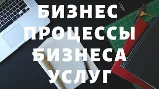 #2 Бизнес процессы бизнеса в сфере услуг