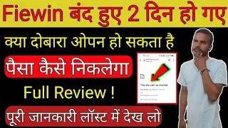 Fiewin app भाग गया | Fiewin app Closed | Fiewin ऐप scam ❌😡| Fiewin ऐप opening problem |