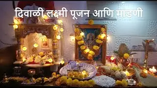 दिवाळी लक्ष्मी पूजन आणि मांडणी | Diwali Lakshmi Pujan in Marathi | All About Home Marathi
