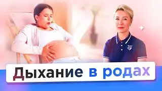 Дыхание в родах. Как дышать в схватках и потугах? 