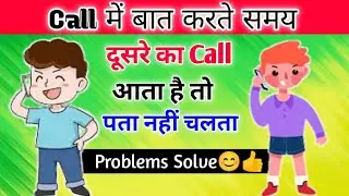 Phone Par Kisi Se Bat Karte Samay Koi Dusra Call Aata Hai Toh Pata Nahin Chalta | Call Setting |