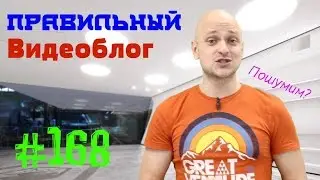 Правильный видеоблог #168