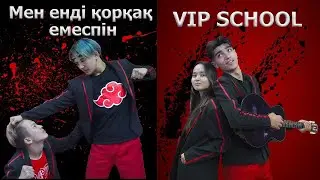 Мен саған жау емеспін VIP SCHOOL 8 Серия