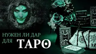 Нужен ли дар для таро? Чтобы научиться гадать