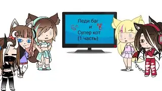 Леди баг и супер кот (1 часть) (Gacha life)