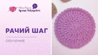 Рачий шаг крючком | Вязание крючком | Уроки вязания
