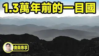 1.3萬年前的一目國，還有豎目國，國中人直到現在還在世【文昭思緒飛揚會員節目101期】