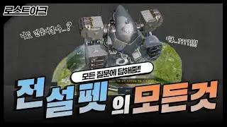 [로스트아크] 전설펫 만드는 방법