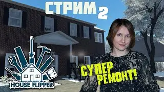 Продолжим ремонт в House Flipper. Стрим второй 🎮