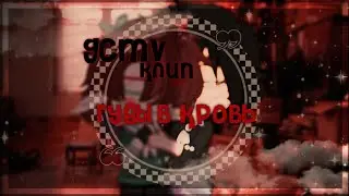 губы в кровь||GCMV||куши||gacha club клип