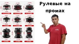 Рулевые колонки для велосипеда на промах.
