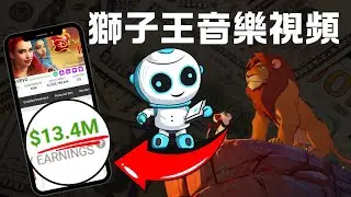 利用AI賺錢獅子王音樂錄影帶在YOUTUBE狂賺美金（月賺$100萬不是夢）