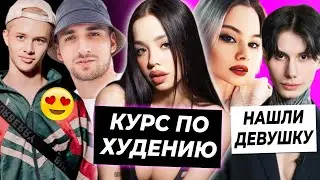 Курс похудения от Луна Ком / Нашли девушку Димы Матвеева / Коллаб Литвина и Леона Кемстач
