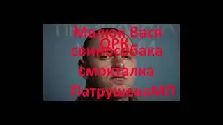 МАЛЮК - ПУТІНСЬКИЙ ФУЕСОС