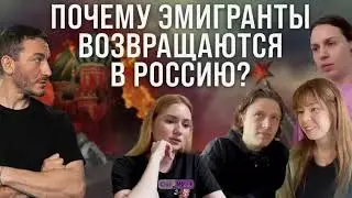 Релоканты возвращаются в Россию!... Скоро все?