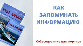 Готовимся к собеседованию  Как запоминать информацию