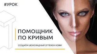 Помощник по RGB-кривым в Photoshop. Шоколадное тонирование кожи (создаём или усиливаем загар)