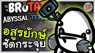 มันฝรั่งอสูรยักษ์ ซัดกระจาย ตายระเบิด!| Brotato: Abyssal Terrors