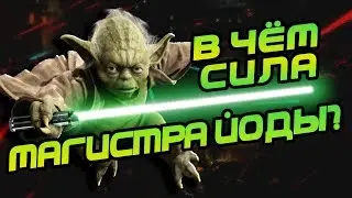 НАСКОЛЬКО СИЛЁН ЙОДА? Звёздные Войны Теория