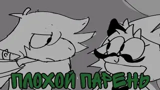 плохой парень - анимация DeltaRunе @wandydoodles
