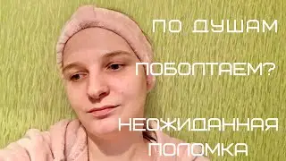Она сломалась.😱Со мной не соскучишься.😁Разговор по душам.👼