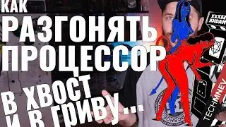 КАК РАЗОГНАТЬ ПРОЦЕССОР! Всё что знал, intel и AMD, как узнать о VRM и ОЕМ производителя БП