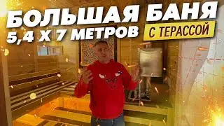 Большая баня 5,4 х 7м с террасой