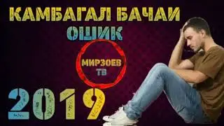 Камбагал бачаи ошик