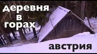ГОРНАЯ ДЕРЕВНЯ АВСТРИЯ