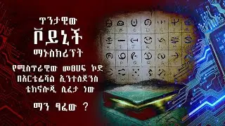 ቮይኒች ማኑስክሪፕት በማይታወቀ ኮድ ቋንቋ የተፃፈው ሚስጥራዊ መፀሀፍ / Voynich Manuscript code