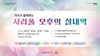 [서초문화재단] 서리풀 오후의 실내악 「우정의 삼각형」 예고편