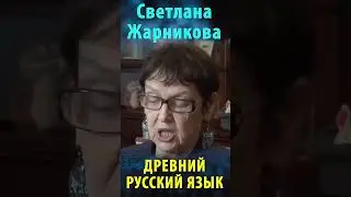 Древний русский язык. Светлана Жарникова #альтернативнаяистория #веды