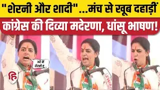 Divya Maderna Bhashan: खुद को शेरनी बता क्या बोलीं दिव्या? Osian। Rajasthan Election 2023। Congress