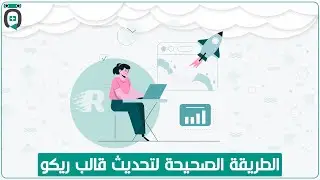 الطريقة الصحيحة لتحديث قالب ريكو |قالب ريكو الاصدار الرابع