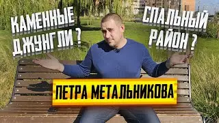 Район ПЕТРА МЕТАЛЬНИКОВА Краснодар - ПЛЮСЫ и МИНУСЫ. Обзор района. ЦЕНЫ на недвижимость