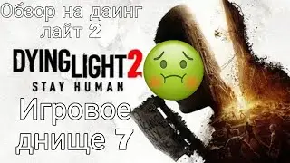 Обзор на даинг лайт 2|Даинг лайт 2 фигня|Игровое днище 7