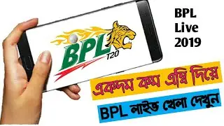 একদম কম এম্বি দিয়ে BPL Live খেলা দেখুন। BPL LIVE Online 2019