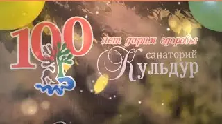 100100 лет санаторию КУЛЬДУР