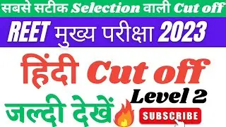 REET Mains Exam 2023 Cut off level 2 ll REET Hindi Subject Cut off 2023