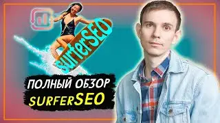SurferSEO Полный обзор| Аналог Ahrefs для контента