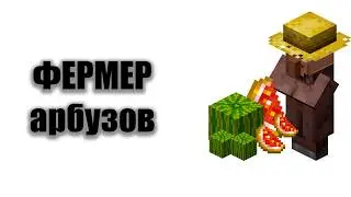 Ферма АРБУЗОВ на анархии HolyWorld